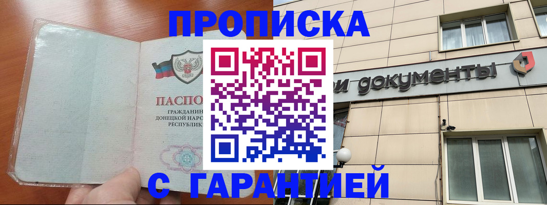 прописка законно в Амурской области